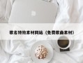 临夏歌名特效素材网站（免费歌曲素材）