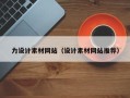 临夏力设计素材网站（设计素材网站推荐）
