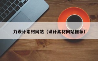 临夏力设计素材网站（设计素材网站推荐）